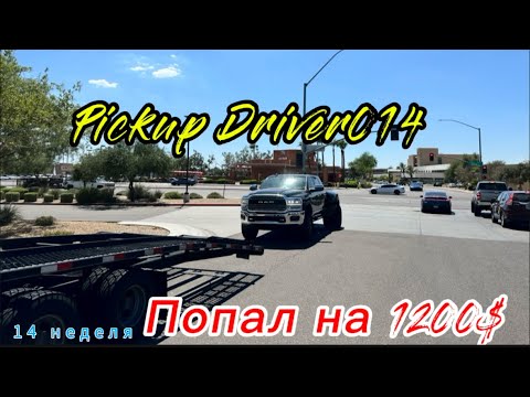 Видео: 014. Попал на бабки -1200$. Pickup Driver