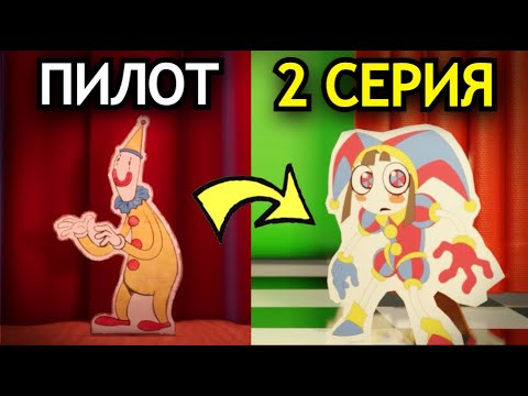 Видео: НОВЫЕ СЕКРЕТЫ Удивительного Цифрового Цирка! Что будет во 2 серии, секреты, теории