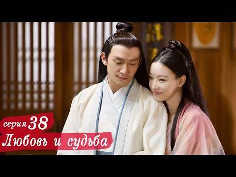 Видео: Любовь и судьба 38 серия (русская озвучка) дорама, Love and Destiny