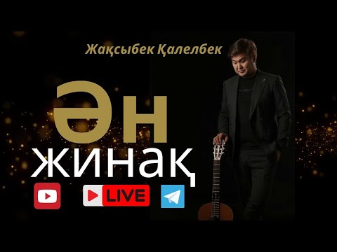 Видео: Бұл әнді тыңдай бергің келеді Жақсыбек Қалелбек ән жинақ