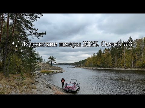 Видео: Ладожские шхеры 2025. Осень #3
