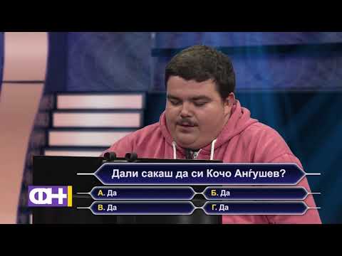 Видео: Квиз „Кој сака да биде Кочо Анѓушев“ - ФН С04 Еп.09