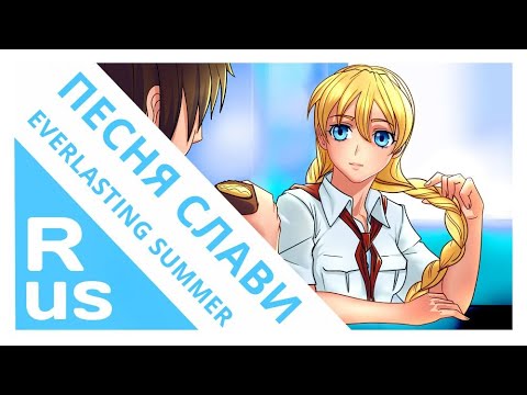 Видео: ПЕСНЯ СЛАВИ [Бесконечное лето/Everlasting summer] (RUS cover by Voicy)