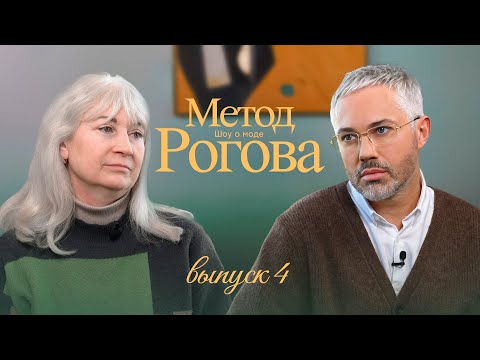 Видео: Метод Рогова | Сезон 1 | Выпуск 4