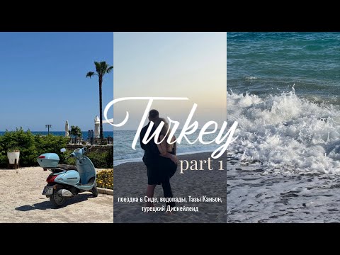 Видео: VLOG | часть 1, ТУРЦИЯ, Тазы Каньон, БАГГИ, отель Asteria Bloom Side
