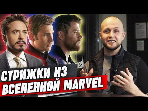Видео: Стрижки героев из Marvel | Cтрижка Доктора Cтрэнджа, Тони Старка, Капитан Америка, Соколиный глаз