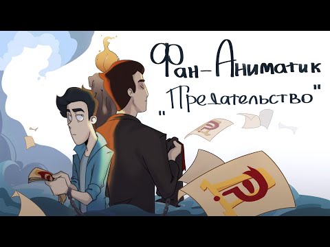 Видео: Фан-Аниматик "Предательство" | Дух моей общаги
