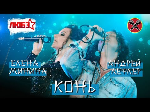 Видео: #АндрейЛефлер | #ЕленаМинина | ЛЮБЭ | КОНЬ | музыкальная лотерея #КараокеКамикадзе | 11.09.2023