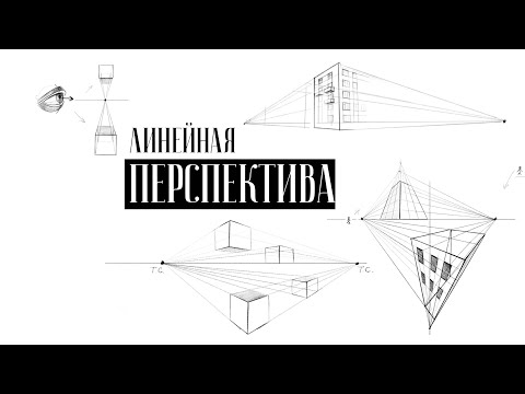 Видео: ЛИНЕЙНАЯ ПЕРСПЕКТИВА