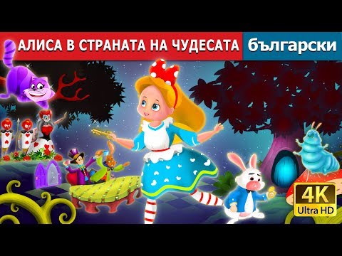 Видео: АЛИСА В СТРАНАТА НА ЧУДЕСАТА | Alice in Wonderland in Bulgarian | @BulgarianFairyTales