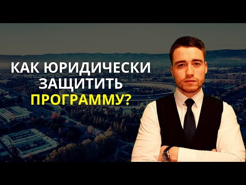 Видео: Программное обеспечение | Юридическая защита