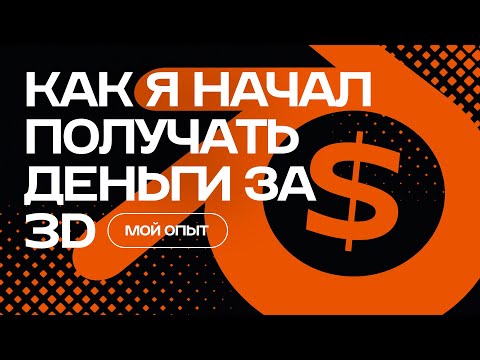 Видео: Как я пришёл к заработку на 3D и что могу посоветовать вам