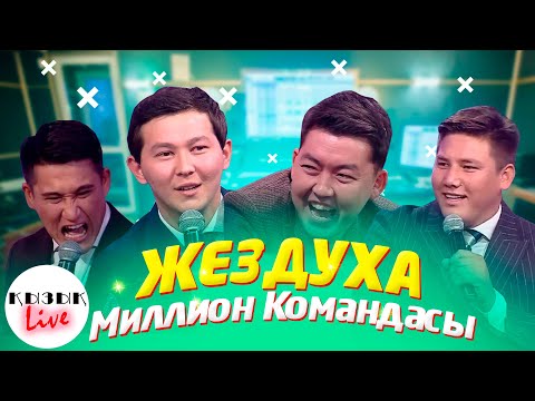 Видео: ЖЕЗДУХА  -  Миллион Командасы - Қызық LIVE Толық Интервью | Кызык Live