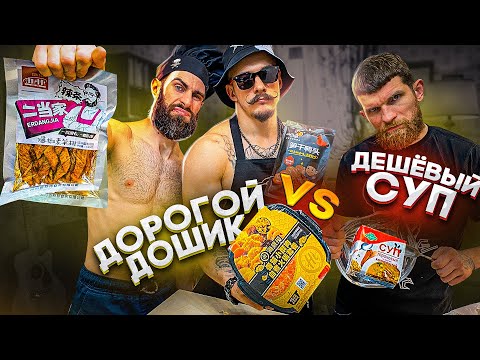 Видео: ДОРОГОЙ ДОШИК ПРОТИВ ДЕШЕВОГО РУССКОГО СУПА+РЕЦЕПТ ИЗ ТИК-ТОКА