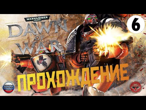 Видео: Warhammer 40000 : Dawn of War💥Прохождение на русском #6 ►В САМОЕ ПЕКЛО(1-1)