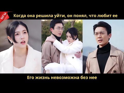 Видео: Когда она решила уйти, он понял, что любит ее. Его жизнь невозможна без нее.