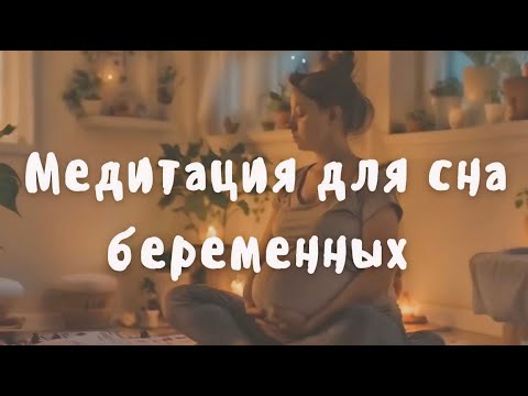 Видео: медитация для здорового сна беременных. поможет расслабиться и успокоить гормоны
