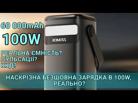 Видео: Тест та огляд Romoss PMT60 наскрізна безшовна зарядка, можна використовувати як ДБЖ