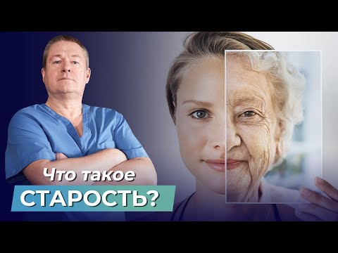 Видео: ВОЗРАСТ - ЭТО НЕ СТАРОСТЬ! Что такое старость? 4 атрибута старости и как с ними бороться!