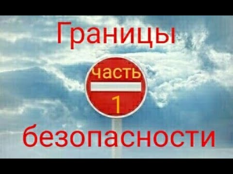 Видео: Границы безопасности для зависимых. Часть 1.