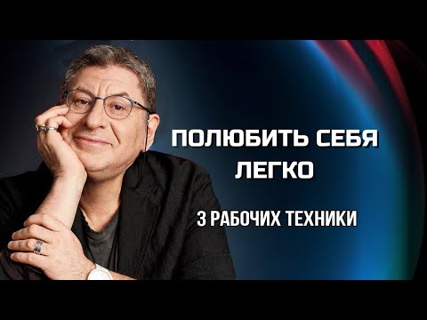 Видео: Вот как ЛЮБОВЬ к СЕБЕ МЕНЯЕТ ЖИЗНЬ. Сила в Тебе ! Михаил Лабковский