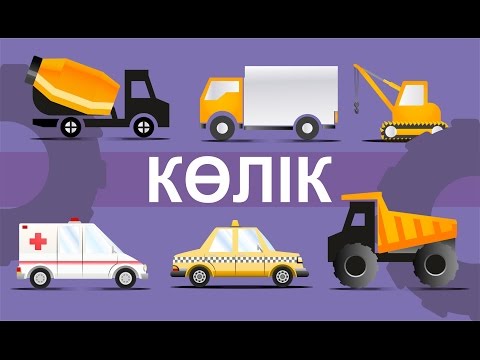 Видео: Көліктер/ Транспорт. Коликтер.