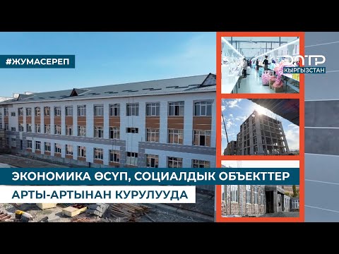 Видео: ЭКОНОМИКА ӨСҮП, СОЦИАЛДЫК ОБЪЕКТТЕР АРТЫ-АРТЫНАН КУРУЛУУДА