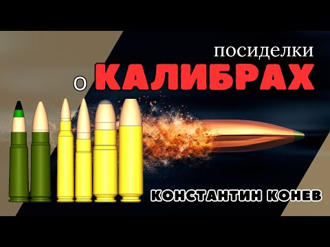 Видео: Крайние посиделки перед тестами. Калибры, баллистика, траектория.