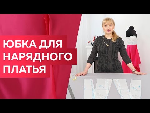 Видео: Яркое розовое платье к праздникам с лифом-корсетом и юбкой из фатина. Моделирование и раскрой юбки.