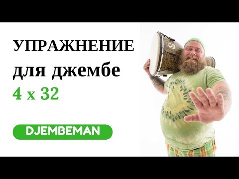Видео: Djembe lessons | Упражнение для джембе 4х32