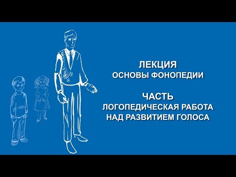 Видео: Ольга Македонская: Логопедическая работа над развитием голоса | Вилла Папирусов