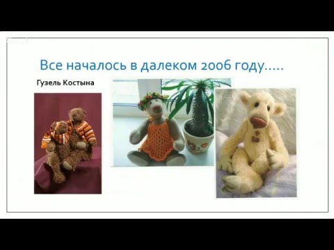 Видео: Мастер класс мишки Тедди. Светлана Гуменникова