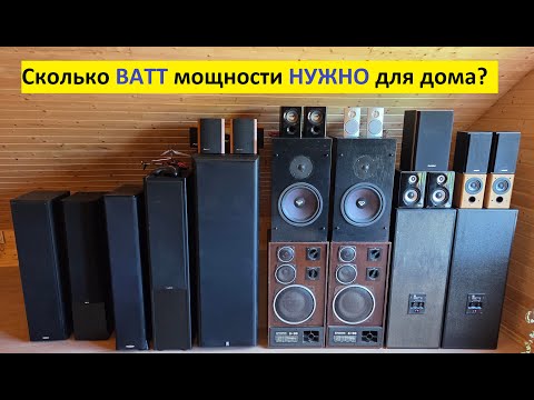 Видео: Сколько ВАТТ мощности НАДО для дома?