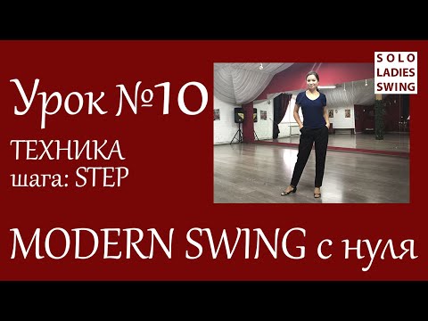 Видео: Урок №10 - ТЕХНИКА шага: STEP - Modern Swing с нуля - Solo Ladies Swing