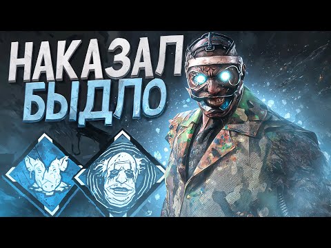 Видео: Доктор НАКАЗАЛ БЫДЛО Токсика Dead by Daylight