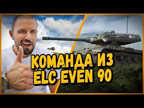 Видео: КОМАНДА ИЗ ELC EVEN 90 и АРТИЛЛЕРИИ | World of Tanks