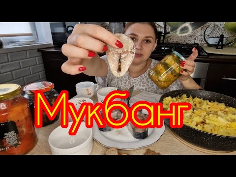 Видео: МУКБАНГ/ПОЧЕМУ ТЁТЯ ЮЛЯ!?/ЖАРЕННЫЙ КАРТОФЕЛЬ/СКУМБРИЯ/БОЛТАЛКА 