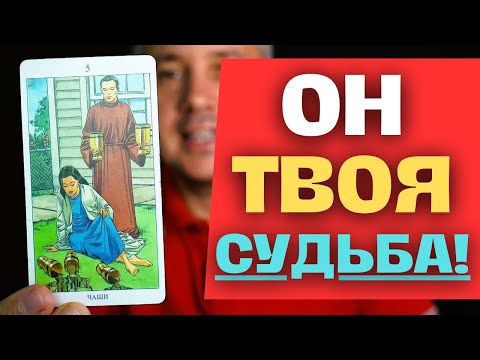 Видео: Человек СУДЬБЫ❗️ Человек ЛЮБВИ❗️ Тот САМЫЙ❗️ Точное Описание Встречи... 💖✨ Таро Психология