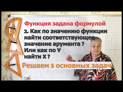 Видео: Как по значению функции найти соответствующее значение аргумента или как по y найти x (2 урок из 5).