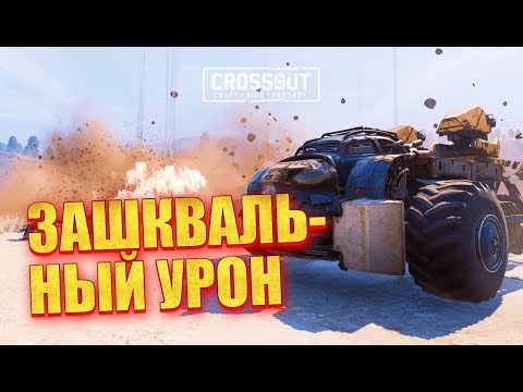 Видео: ТЕСТИРУЮ ШКВАЛ на большом и малом оме! ▶ Crossout