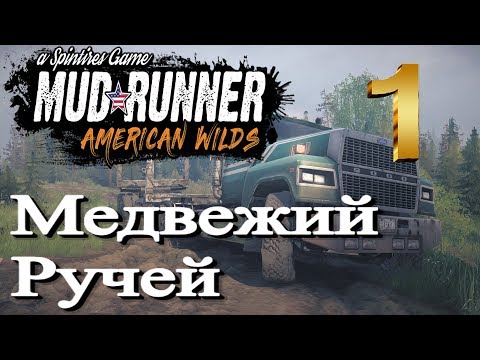 Видео: Spintires: MudRunner "American Wilds" - медвежий ручей #1 (4К)