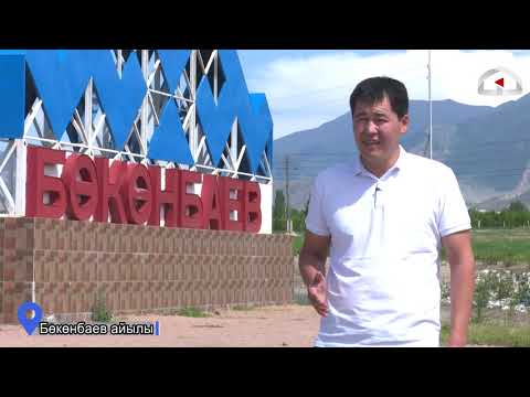 Видео: Бөкөнбаев айылы, Тоң району /  БИЗДИН АЙЫЛ долбоору
