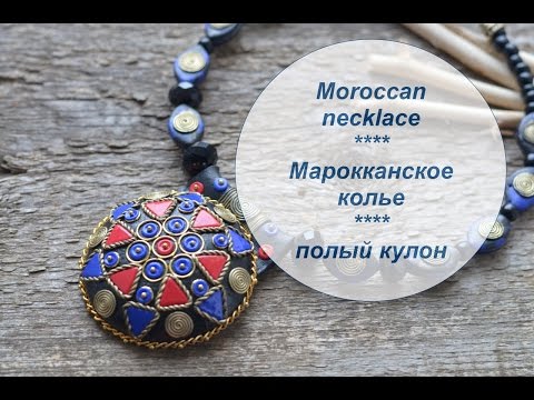 Видео: ПОЛИМЕРНАЯ ГЛИНА ♥ ПОЛЫЙ КУЛОН В МАРОККАНСКОМ СТИЛЕ из полимерной глины ♥ Polymer Clay