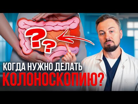 Видео: Когда НУЖНО делать КОЛОНОСКОПИЮ? Объясняет врач.