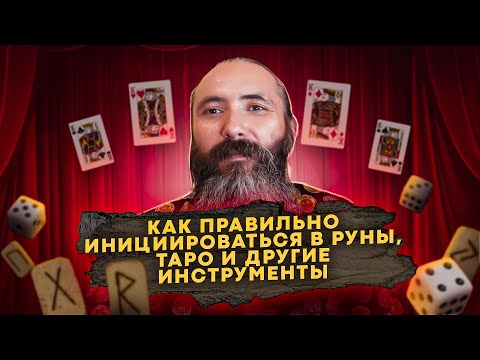 Видео: Инициация в Руны и другие инструменты. Как правильно инициироваться в Руны, Таро и так далее.