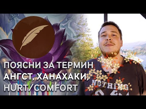 Видео: Ангст, ханахаки и Hurt/comfort в фанфикшне #ПоясниЗаТермин