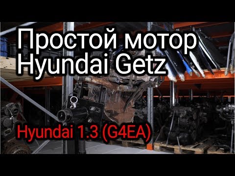 Видео: Чем проще, тем лучше: хороший двигатель Hyundai Getz 1.3 (G4EA)