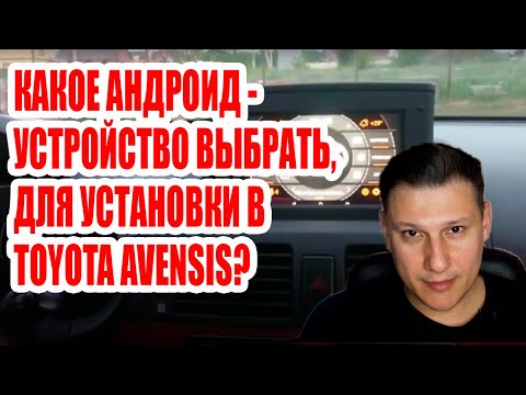 Видео: Какое андроид-устройство поставить в Тойота Авенсис?#android #custom #car #androidcar #creative