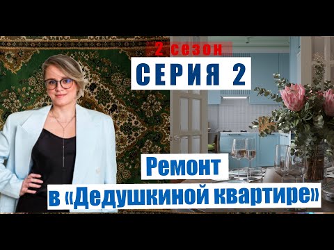 Видео: 2-Я СЕРИЯ ДНЕВНИКА РЕМОНТА проекта «ДЕДУШКИНА КВАРТИРА». Из старого фонда делаю конфетку.