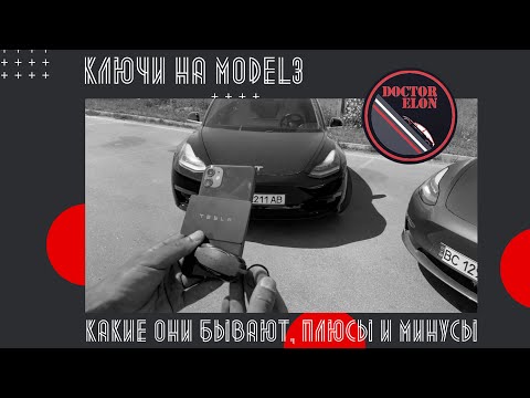 Видео: Ключи на Tesla Model 3. Какие они бывают, плюсы и минусы || Dr. Elon